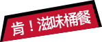 皇牌桶餐
