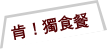 1人尊享